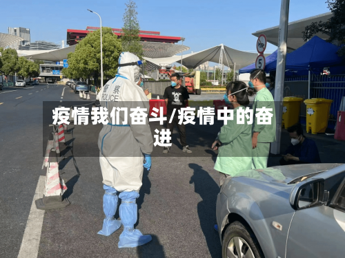 疫情我们奋斗/疫情中的奋进-第2张图片