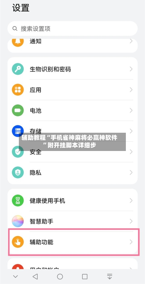 辅助教程“手机雀神麻将必赢神软件”附开挂脚本详细步-第2张图片