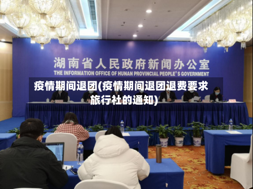 疫情期间退团(疫情期间退团退费要求旅行社的通知)-第3张图片