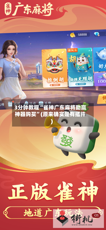 3分钟教程“雀神广东麻将助赢神器购买”(原来确实是有插件)-第1张图片