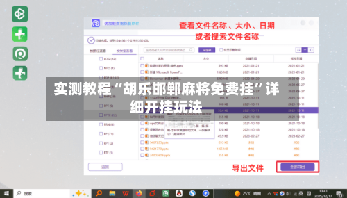 实测教程“胡乐邯郸麻将免费挂”详细开挂玩法-第3张图片