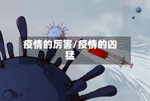 疫情的厉害/疫情的凶猛-第3张图片