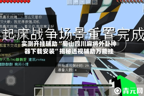 实测开挂辅助“蜀山四川麻将外卦神器下载安装	”揭秘透视辅助万能挂-第1张图片