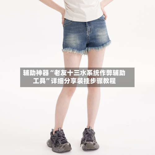 辅助神器“老友十三水系统作弊辅助工具”详细分享装挂步骤教程-第3张图片
