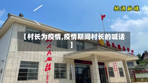 【村长为疫情,疫情期间村长的喊话】-第1张图片