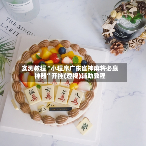 实测教程“小程序广东雀神麻将必赢神器	”开挂(透视)辅助教程-第2张图片
