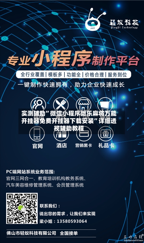 实测辅助”微信小程序微乐麻将万能开挂器免费开挂器下载安装”详细透视辅助教程-第2张图片
