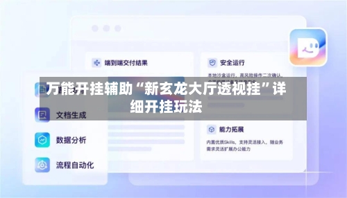 万能开挂辅助“新玄龙大厅透视挂	”详细开挂玩法-第2张图片
