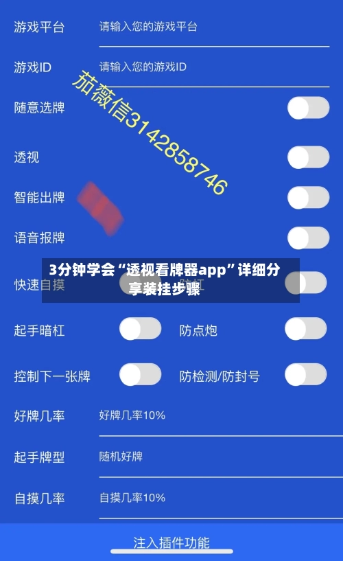 3分钟学会“透视看牌器app	”详细分享装挂步骤-第1张图片