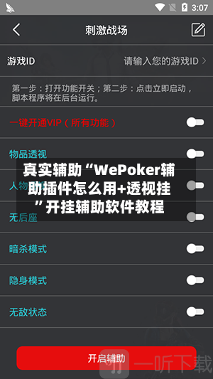真实辅助“WePoker辅助插件怎么用+透视挂	”开挂辅助软件教程-第1张图片