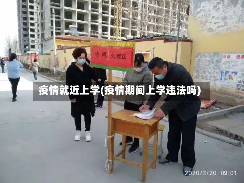 疫情就近上学(疫情期间上学违法吗)-第1张图片