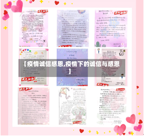 【疫情诚信感恩,疫情下的诚信与感恩】-第2张图片