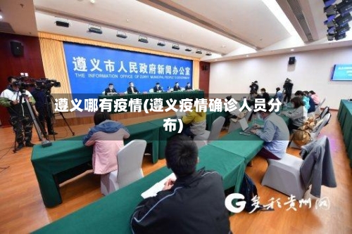 遵义哪有疫情(遵义疫情确诊人员分布)-第1张图片