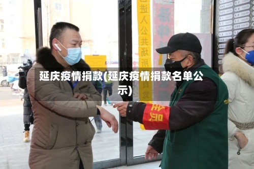 延庆疫情捐款(延庆疫情捐款名单公示)-第2张图片
