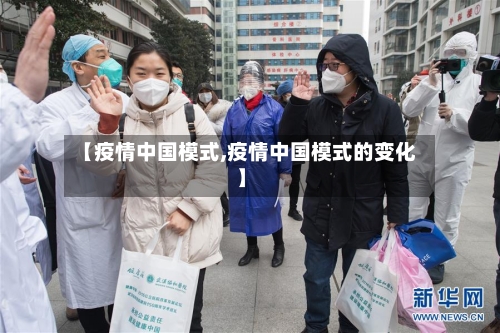 【疫情中国模式,疫情中国模式的变化】-第1张图片
