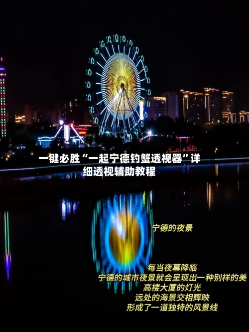一键必胜“一起宁德钓蟹透视器	”详细透视辅助教程-第2张图片