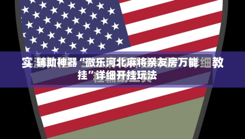 辅助神器“微乐河北麻将亲友房万能挂”详细开挂玩法-第2张图片