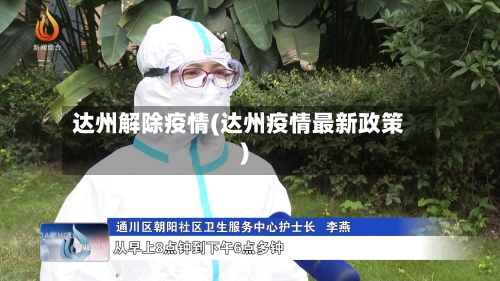 达州解除疫情(达州疫情最新政策)-第1张图片