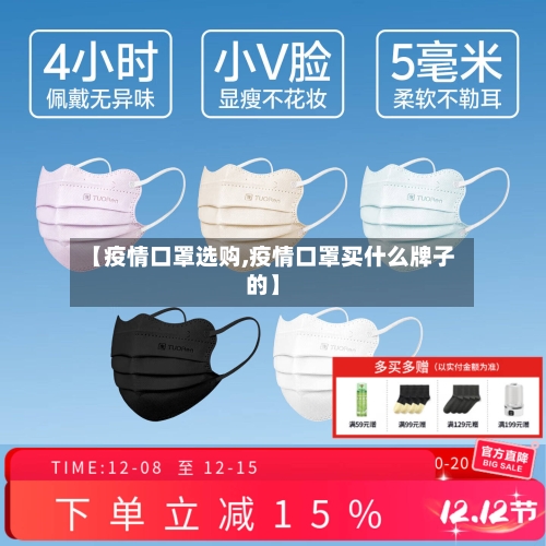 【疫情口罩选购,疫情口罩买什么牌子的】-第1张图片