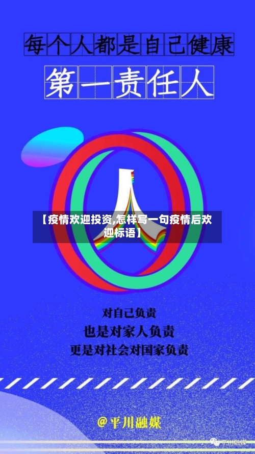【疫情欢迎投资,怎样写一句疫情后欢迎标语】-第3张图片
