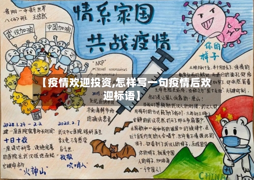 【疫情欢迎投资,怎样写一句疫情后欢迎标语】-第1张图片