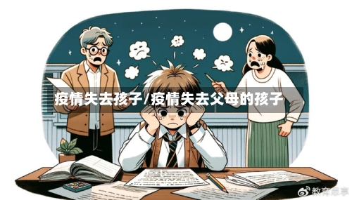 疫情失去孩子/疫情失去父母的孩子-第1张图片