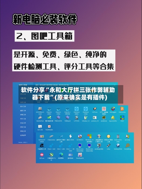 软件分享“永和大厅拼三张作弊辅助器下载	”(原来确实是有插件)-第1张图片