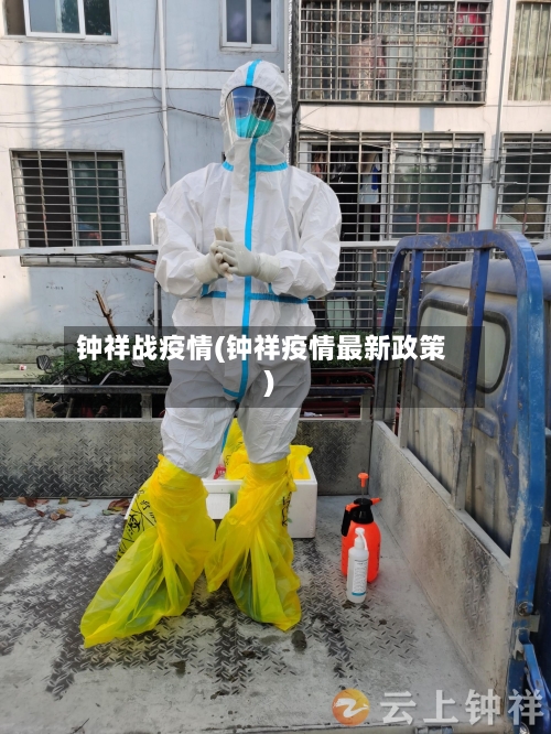 钟祥战疫情(钟祥疫情最新政策)-第1张图片