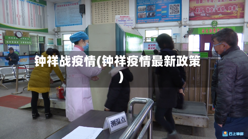 钟祥战疫情(钟祥疫情最新政策)-第2张图片