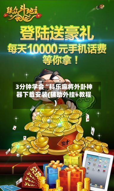 3分钟学会“科乐麻将外卦神器下载安装(辅助外挂+教程)-第2张图片