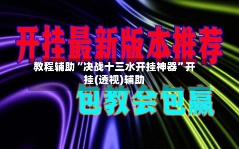 教程辅助“决战十三水开挂神器”开挂(透视)辅助-第1张图片