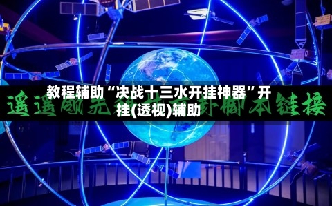 教程辅助“决战十三水开挂神器	”开挂(透视)辅助-第2张图片