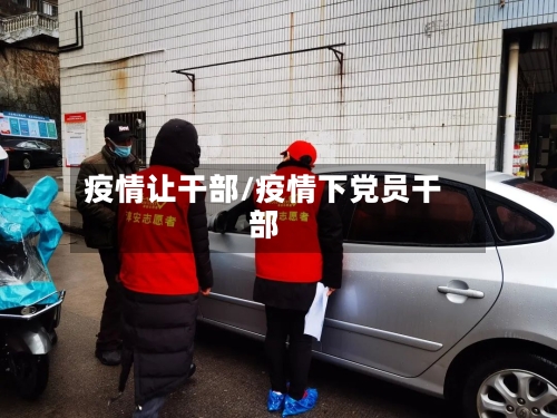 疫情让干部/疫情下党员干部-第1张图片