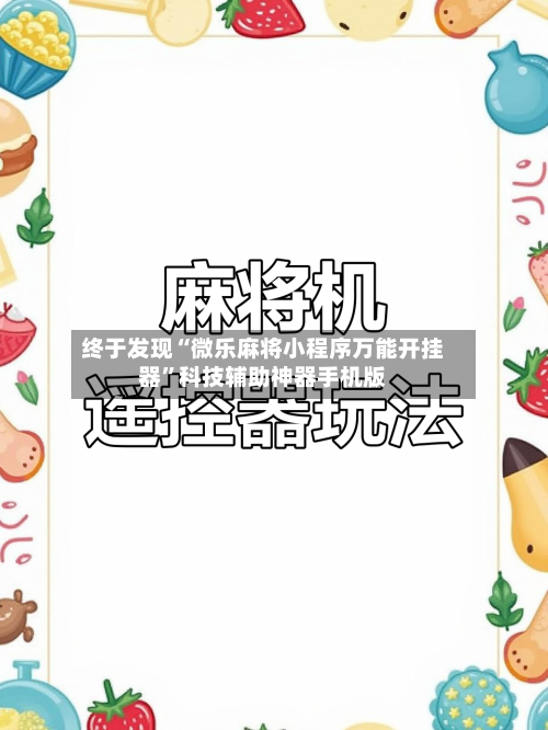 终于发现“微乐麻将小程序万能开挂器	”科技辅助神器手机版-第2张图片