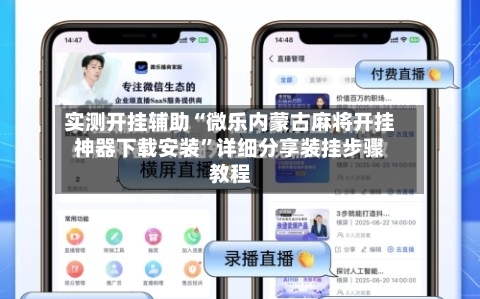 实测开挂辅助“微乐内蒙古麻将开挂神器下载安装	”详细分享装挂步骤教程-第1张图片
