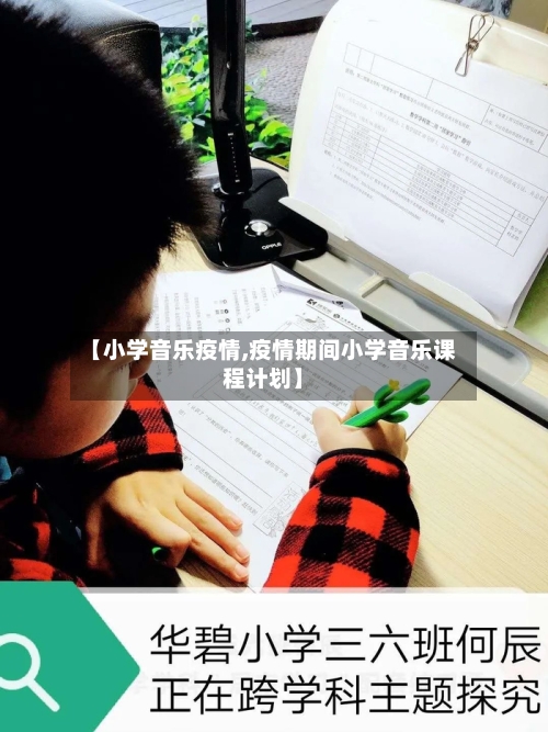 【小学音乐疫情,疫情期间小学音乐课程计划】-第1张图片