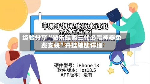 经验分享“微乐陕西三代必赢神器免费安装”开挂辅助详细-第1张图片