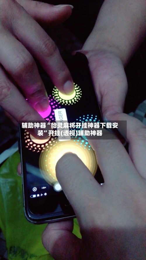 辅助神器“哈灵麻将开挂神器下载安装	”开挂(透视)辅助神器-第2张图片