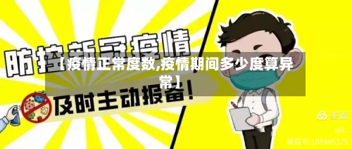 【疫情正常度数,疫情期间多少度算异常】-第2张图片