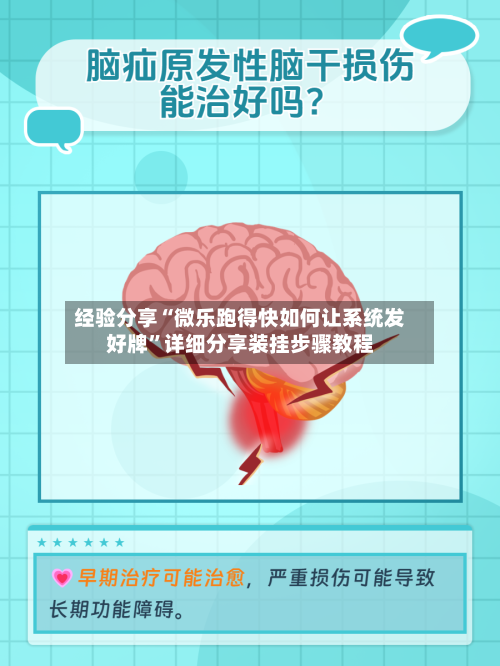 经验分享“微乐跑得快如何让系统发好牌”详细分享装挂步骤教程-第1张图片