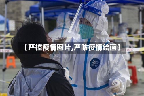 【严控疫情图片,严防疫情绘画】-第2张图片