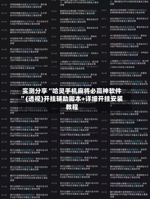 实测分享“哈灵手机麻将必赢神软件”(透视)开挂辅助脚本+详细开挂安装教程-第1张图片