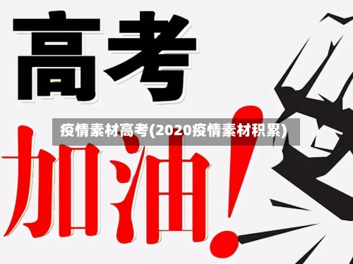 疫情素材高考(2020疫情素材积累)-第2张图片