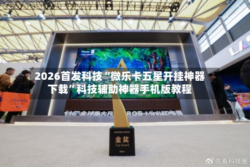2026首发科技“微乐卡五星开挂神器下载”科技辅助神器手机版教程-第1张图片