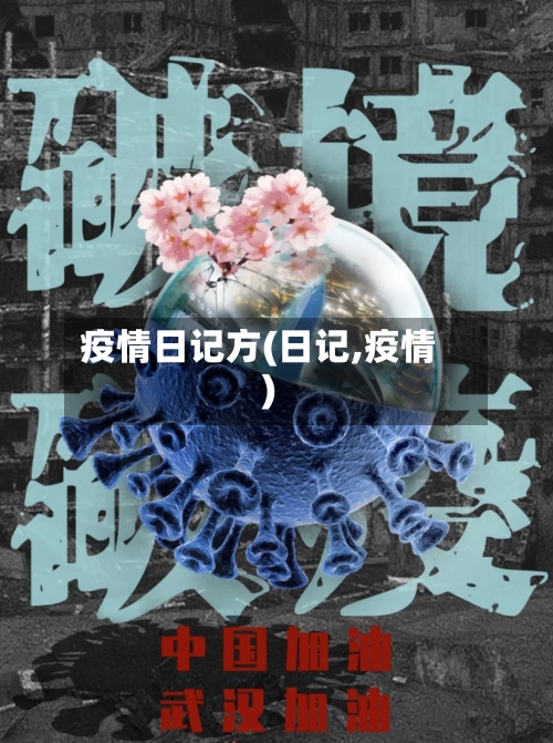 疫情日记方(日记,疫情)-第1张图片
