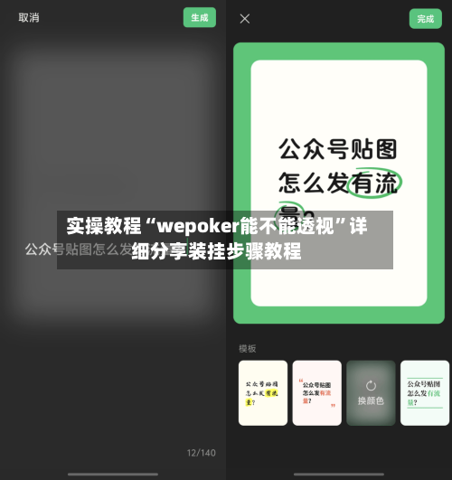 实操教程“wepoker能不能透视	”详细分享装挂步骤教程-第2张图片