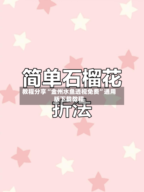 教程分享“金州水鱼透视免费	”通用版下载教程-第1张图片