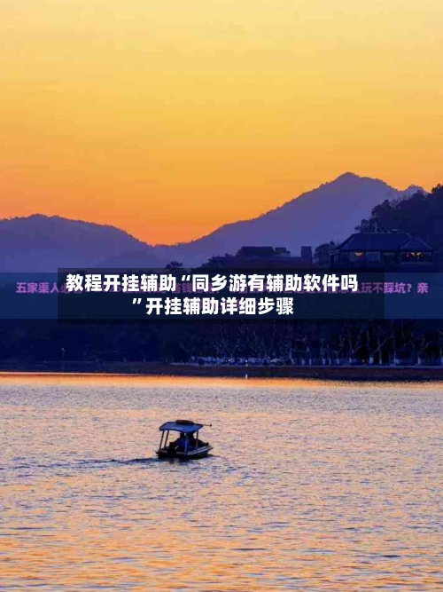 教程开挂辅助“同乡游有辅助软件吗”开挂辅助详细步骤-第1张图片