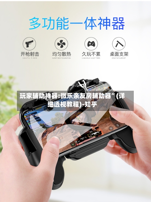 玩家辅助神器:微乐亲友房辅助器”(详细透视教程)-知乎-第1张图片
