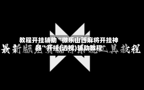 教程开挂辅助“微乐山西麻将开挂神器”开挂(透视)辅助教程-第1张图片
